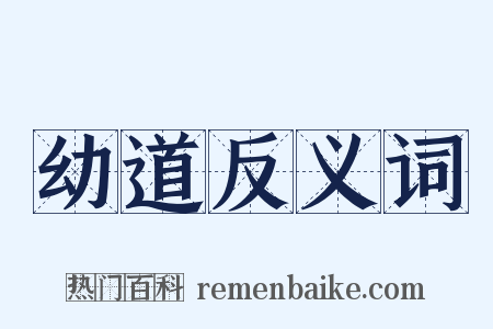 幼道反义词是什么意思的图片